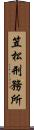 笠松刑務所 Scroll