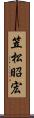 笠松昭宏 Scroll