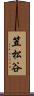 笠松谷 Scroll