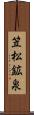 笠松鉱泉 Scroll