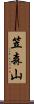 笠森山 Scroll