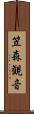 笠森観音 Scroll