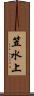 笠水上 Scroll