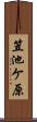笠池ケ原 Scroll