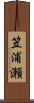 笠浦瀬 Scroll