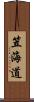 笠海道 Scroll