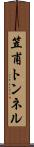 笠甫トンネル Scroll