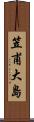 笠甫大島 Scroll