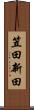 笠田新田 Scroll