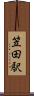 笠田駅 Scroll