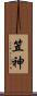 笠神 Scroll