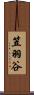 笠羽谷 Scroll