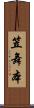 笠舞本 Scroll
