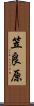 笠良原 Scroll