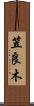 笠良木 Scroll