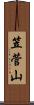 笠菅山 Scroll