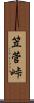 笠菅峠 Scroll