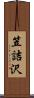 笠詰沢 Scroll