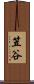 笠谷 Scroll