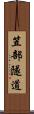 笠部隧道 Scroll