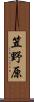 笠野原 Scroll