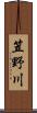 笠野川 Scroll