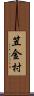 笠金村 Scroll