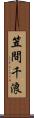 笠間千浪 Scroll
