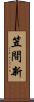 笠間新 Scroll
