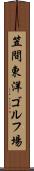 笠間東洋ゴルフ場 Scroll