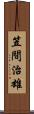 笠間治雄 Scroll