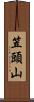 笠頭山 Scroll