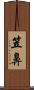 笠鼻 Scroll