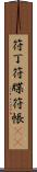 符丁 Scroll