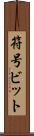 符号ビット Scroll