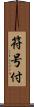 符号付 Scroll