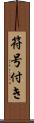 符号付き Scroll