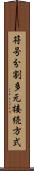 符号分割多元接続方式 Scroll