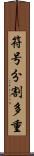 符号分割多重 Scroll