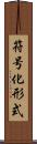 符号化形式 Scroll