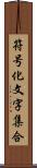 符号化文字集合 Scroll