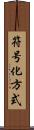 符号化方式 Scroll