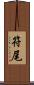符尾 Scroll
