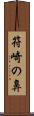 符崎の鼻 Scroll
