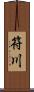 符川 Scroll