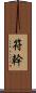 符幹 Scroll