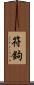 符鉤 Scroll