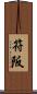 符阪 Scroll
