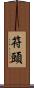 符頭 Scroll