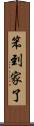 笨到家了 Scroll